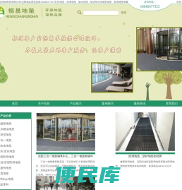 18640477325沈阳兴业恒昌商贸有限公司(沈阳酒店用品贸易)主营:地垫，防滑地垫，吸水地垫，标识垫等功能型地垫。防滑地垫和吸水地垫搭配使用效果最佳。标识垫可以根据需要定制文字，图案等.