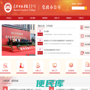 包头师范学院党政办公室