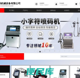 济南俊码机械设备有限公司,激光打标机,日期喷码机,打码机厂家,喷码机,打码机