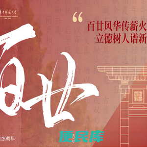 华中师范大学120周年校庆专题网