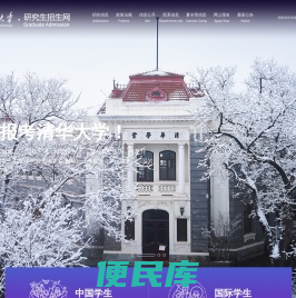 清华研究生招生网