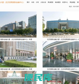 北京国际金融大厦（北京招商国际金融中心）
