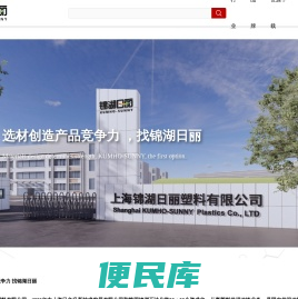 上海锦湖日丽塑料有限公司