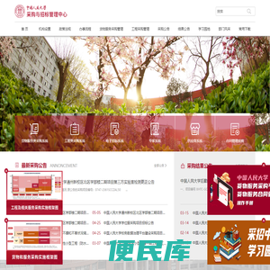 中国人民大学采购与招标管理中心