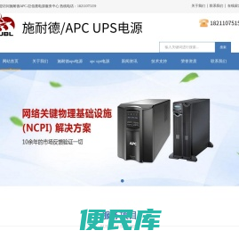 施耐德(APC)UPS代理商