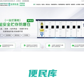 危化品储存仓库丨危废暂存间厂家丨危险物品贮存仓厂家丨危废智能终端丨佛山市铂朗环境科技有限公司官网