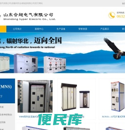 低压开关柜,高压开关柜,可扩展式环网开关柜,直流配电屏,控制台,低压抽,