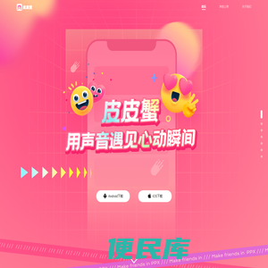 【皮皮蟹】语音交友游戏互动