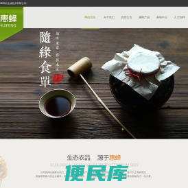 田蜜佳人【官网】北京惠蜂高科生物技术有限公司，田蜜佳人，蜂蜜，蜂王浆，利达蜂胶软胶囊，益普欣牌安立片