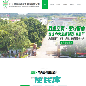 广东胜鑫空调设备制造有限公司