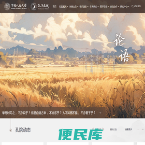 中国人民大学孔子研究院孔子在线