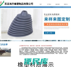 莒县旭升橡塑制品有限公司
