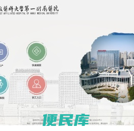 安徽医科大学第一附属医院