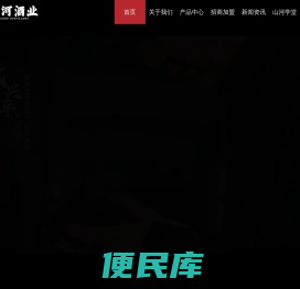 贵州山河酒业有限公司
