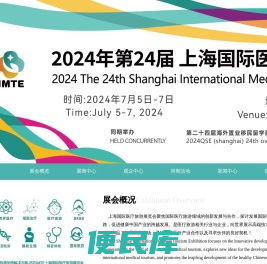 2024第24届上海国际医疗旅游展览会2024The