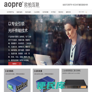 视频光端机｜电话光端机｜光纤收发器｜工业交换机｜工业级交换机