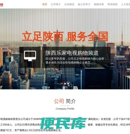 陕西乐家电视购物有限责任公司