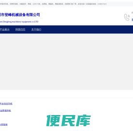 深圳登峰机械设备有限公司
