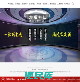 成都妙展科技有限公司，多媒体展览展示展厅设计施工一体化