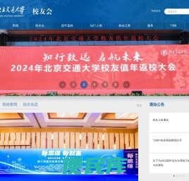 北京交通大学校友会