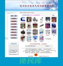 杭州东方液压气动成套有限公司――液压、气动、马达、油泵、力士乐、博世、胶管、油研、气缸、管夹、电磁阀、齿轮泵、柱塞泵、液压绞车、液位计、流量阀