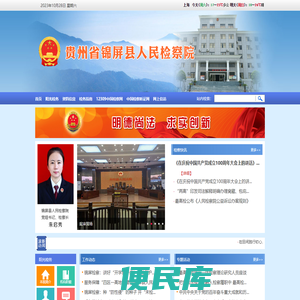 贵州省锦屏县人民检察院