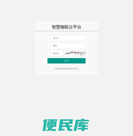 智慧物联云平台