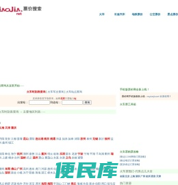 火车票价查询,汽车票价查询,汽车票查询,火车票价,地铁票价查询,飞机票价查询