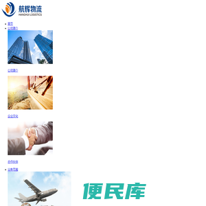 深圳市航辉物流有限公司