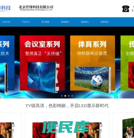 北京仟锋科技有限公司，LED显示屏、高清LED、室内LED、室外LED