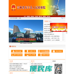 吉林省东丰县人民检察院