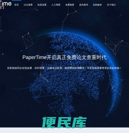 PaperTime论文时间