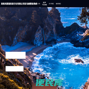 湖南鸿蒙国际旅行社有限公司驻马店营业网点