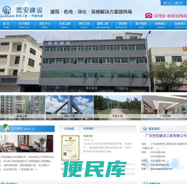 广东莞安建设工程有限公司:建设工程设计，建设工程施工；电气安装服务；住宅室内装饰装修；施工专业作业；