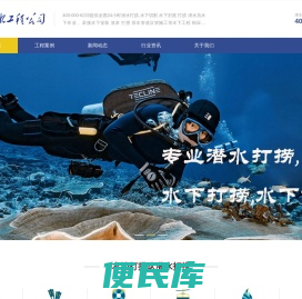 潜行潜水工程公司