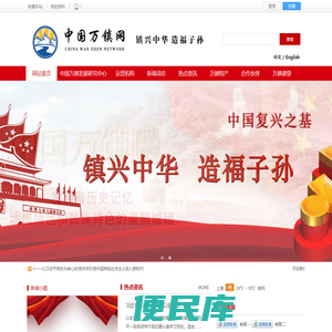 中国万镇网