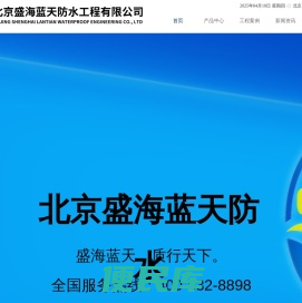 北京盛海蓝天防水工程有限公司