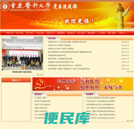 重庆医科大学党委统战部