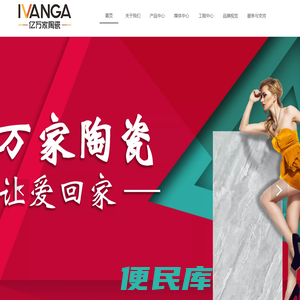 亿万家陶瓷、陶瓷一线品牌、大理石瓷砖十大品牌