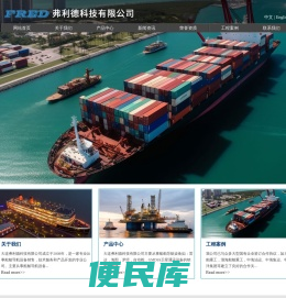 大连弗利德科技有限公司,罗经,自动舵,雷达,电子海图,SPERRY,ZENITEL