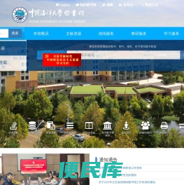 中国海洋大学图书馆