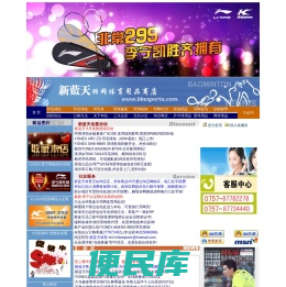 新蓝天羽毛球网球店