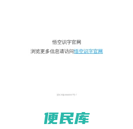 悟空识字官网