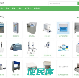 净化工作台,生物安全柜,电子天平,压力蒸汽灭菌器,超低温冰箱