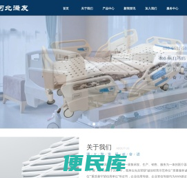 河北满友医疗器械有限公司专是病床、医用护理床、医用转运车、医用手推车、医用柜台架等病房护理产品的专业厂家