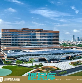 和的慈善基金会