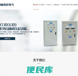自耦减压起动柜,软起动,星三角,自耦变压器,频敏起动柜,磁力起动器,交流接触器,上海西民电气有限公司