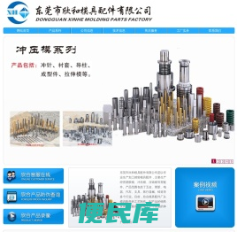 东莞市欣和模具配件有限公司网站
