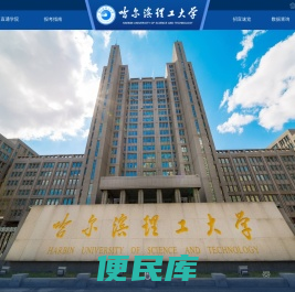 哈尔滨理工大学本科招生网