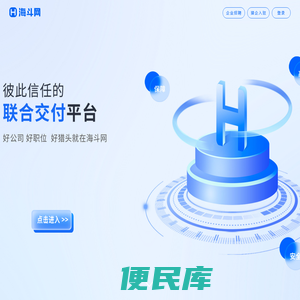 找好公司，好职位，好猎头，就上海斗网